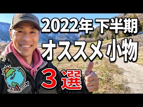 オススメ！使ってよかった小物キャンプギア3選　2022年下半期