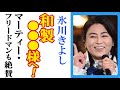 氷川きよしが海外進出で“まさかの変貌”予想に一同衝撃...マーティー・フリードマンも絶賛の歌声と博多華丸のコメントや年賀色紙でつづった思いも