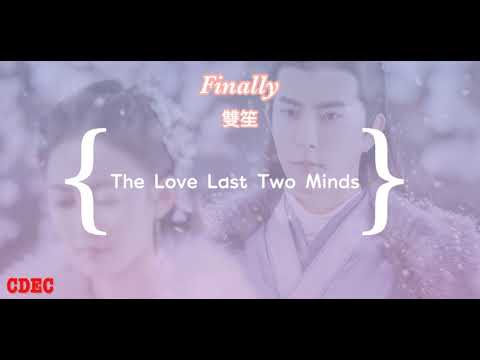 Finally (終於) - Shuang Sheng (雙笙) | The Love Last Two Minds (Chi/Pin/Eng)