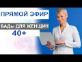 БАДы для женщин 40+ . Гинеколог Екатерина Волкова.