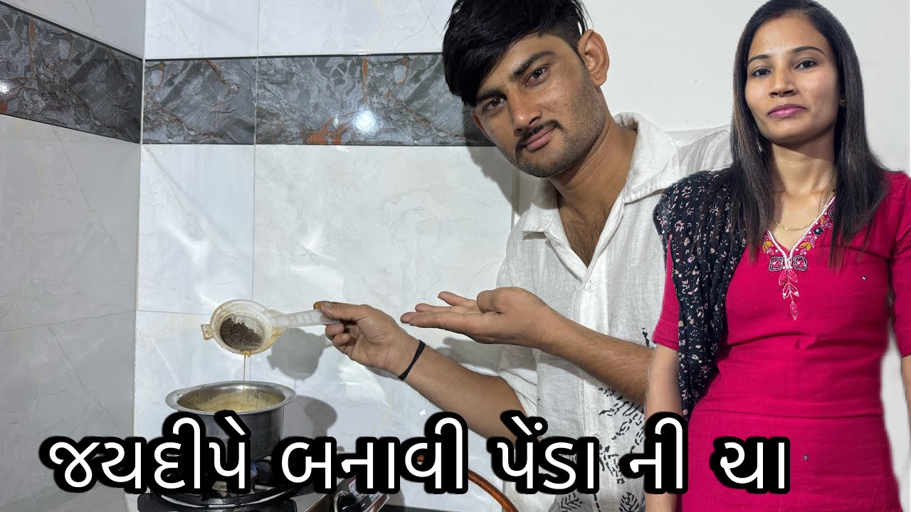 જયદીપે બનાવી પેંડા ની ચા🥰 vlog//komalbadabhi
