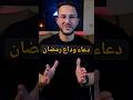 دعاء وداع رمضان