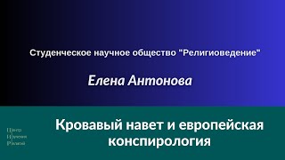 Кровавый навет и европейская конспирология | СНО 