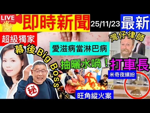 Smart Travel《娱乐八卦》｜獨家爆料呂麗君幕後Big Boss ｜ 旺角通菜街唐樓縱火｜住客目擊可疑女「撩起個火」疑待巴士降價才付款‎ 律師與車長爭執揮拳 男子驗愛XX病毒誤驗淋巴細胞病毒