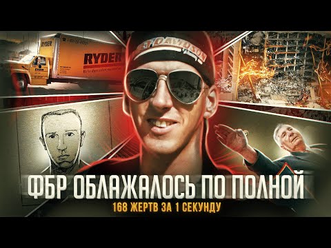 Парень ПРОСТО ТАК взорвал федеральное здание..**Безумец из Оклахома-Сити**