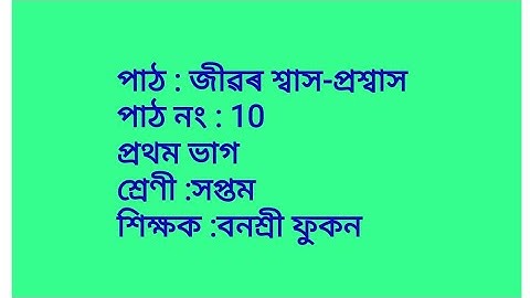 পাঠ : জীৱৰ শ্বাস-প্ৰশ্বাস,পাঠ নং 10, class 7