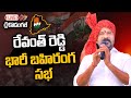 Revanth Reddy LIVE: Congress Public Meeting @ Kodangal