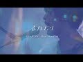 春ねむり HARU NEMURI「kick in the world」(Official Music Video)