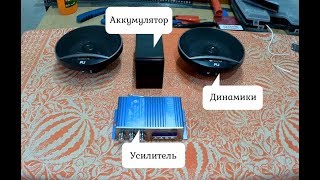 Самая простая схема для Bluetooth колонки