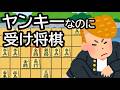 ヤンキーなのに受け将棋