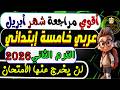 إمتحان شهر أبريل عربي الصف الخامس الإبتدائي الترم الثانى 2026 مراجعة شهر أبريل عربي خامسة إبتدائي