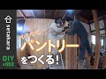 【DIY】#50 収納力最高！？のパントリーを作る