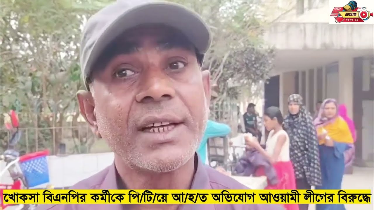 আওয়ামী লীগ সমর্থক কর্মীরা বিএনপি সমর্থক কর্মীকে পি*টিয়ে আ*হ*ত করার অভিযোগ খোকসা উপজেলা বিএনপির