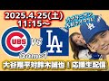 【日本人対決】4/25ドジャース対カブス1戦目！大谷翔平大好きオタクと一緒に全力応援観戦生配信！