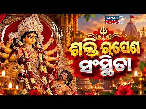 ଶକ୍ତି ରୂପେଣ ସଂସ୍ଥିତା || Divine Power of Maa Durga || Puja Celebrations 2026