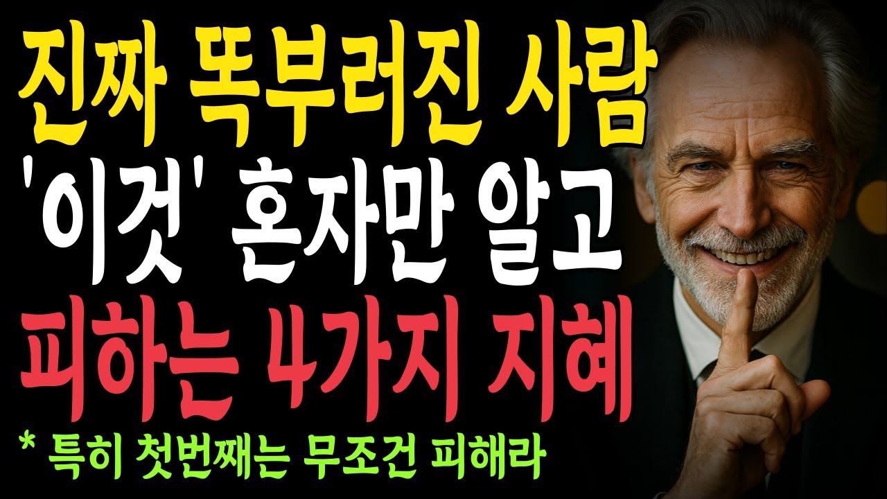 진짜 똑 부러진 사람 '이것' 혼자만 알고 피하는 '4가지 지혜' | 지혜롭고 현명한 인간관계 조언 | 인생 | 명언 | 마음 | 행복