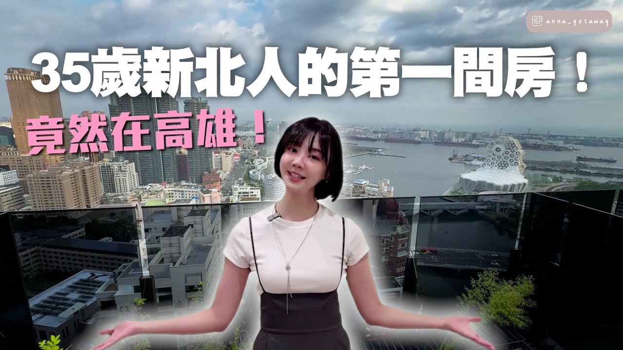 開箱我的高雄小窩！為什麼買高雄？12坪夠用嗎？4X萬輕裝修！35歲買房心得