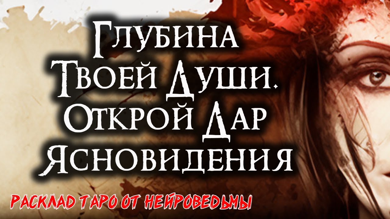 🔮 Твой Дар ЯСНОВИДЕНИЯ: Проникни в глубины своей ДУШИ🔮 Таро онлайн расклад 🍀 #таро