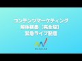 コンテンツマーケティング解体新書緊急ライブ配信