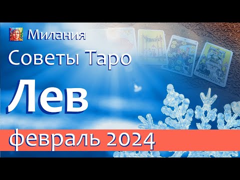 Милания. Советы Таро ♌️ ЛЕВ - прогноз на ФЕВРАЛЬ 2024. Контролируйте свои расходы.