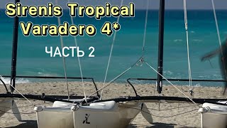 Sirenis Tropical Varadero 4* Куба. Обзор отеля, питание. Ноябрь 2023