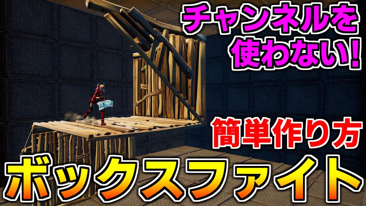 作り方解説 チャンネルを使わない 初心者でもできるボックスファイトの作り方 フォートナイト クリエイティブマップ Youtube