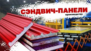 видео: Как производят СЭНДВИЧ-ПАНЕЛИ: Обзор ТЕХНОЛОГИИ картинка: Как производят СЭНДВИЧ-ПАНЕЛИ: Обзор ТЕХНОЛОГИИ