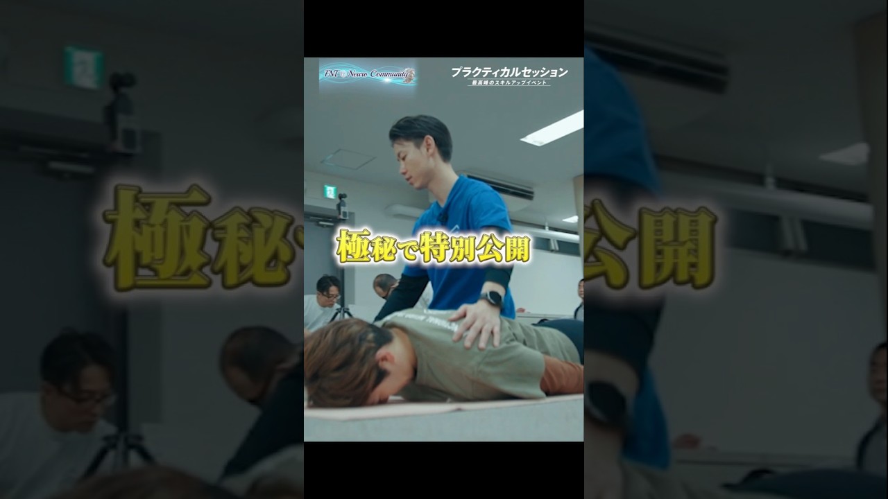 【極秘で特別公開】3秒で「体がラク」になる理由 #神経学 #整体 #shorts