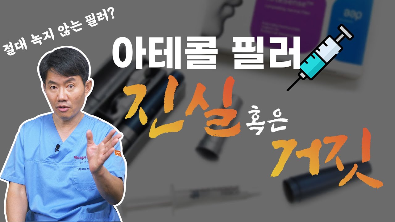 [아테콜 필러] 팩트체크!! 아테콜 경력 12년 이상 의사가 솔직하게 말씀드릴게요