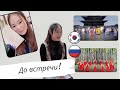 Закрытие года Дипломатических отношений Кореи и России 🇰🇷🇷🇺