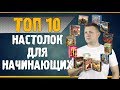 Топ 10 Настольных игр для Новичков