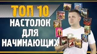 Топ 10 Настольных игр для Новичков