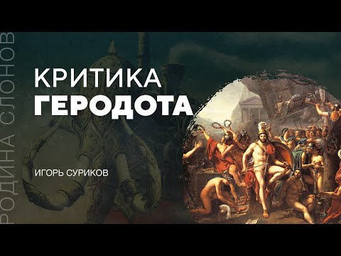 Критика Геродота. Родина слонов № 59. Игорь Суриков