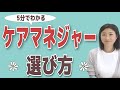 【5分でわかる】ケアマネジャーの選び方