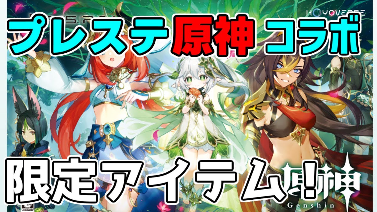 プレステと原神のコラボアイテムが登場 課金するなら今 げんしん 原神 攻略解説 スメール3 3ナヒーダ 塵歌壺 調度品ps5 Ps4 Youtube