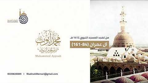 من ذكريات المدينة تلاوة نادرة للشيخ محمد أيوب من عام ١٤١٢