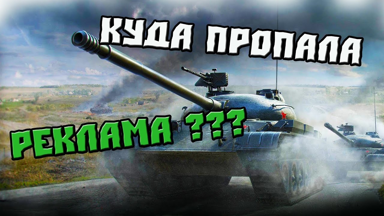 Куда пропал блиц. Реклама в WOT Blitz. Реклама блиц. Пропала реклама в танках блиц. Почему нет рекламы в вот блиц.