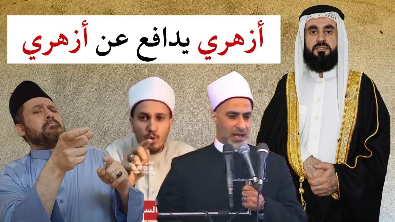 ازهري ضال يدافع عن ازهري ضال مثله