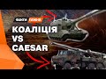 Зустріч на полі бою! Артилерійська дуель САУ КОАЛІЦІЯ та CAESAR