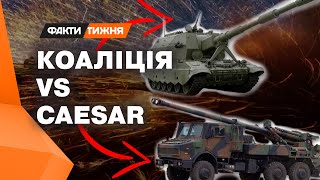 Зустріч на полі бою! Артилерійська дуель САУ КОАЛІЦІЯ та CAESAR