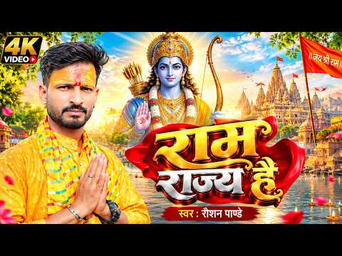 4K | राम राज्य है | Roshan Pandey का मधुर श्री राम भजन | Ram Rajay Hai | New Hindi Shree Ram Bhajan