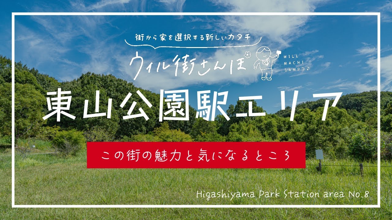 【歩いて見つけた！】名古屋市千種区 『東山公園駅周辺エリア』の魅力と気になるところ