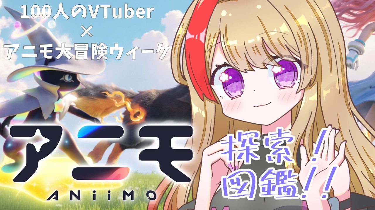 【#PR /Aniimo】完全初見!探索しよう!!100名VTuber対抗イベントに参戦!PC版 #21 #アニモ