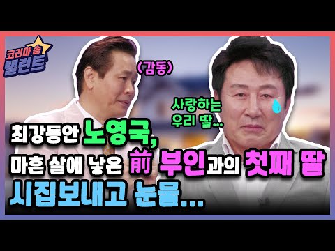 [코리아 송 탤런트] &#39;최강 동안&#39; 노영국, 마흔 살에 낳은 前 부인과의 첫째 딸, 시집보내고 눈물...