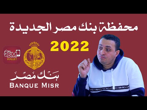 طريقة عمل محفظة بنك مصر باي رقم موبايل
