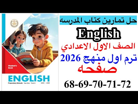 حل صفحه 68 69 70 71 72 من كتاب المدرسه انجليزي الصف الاول الاعدادي ترم اول منهج جديد 2026