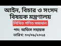 আইন, বিচার ও সংসদ বিষয়ক মন্ত্রণালয়। অফিস সহায়ক। লিখিত গণিত সমাধান-২০২৫