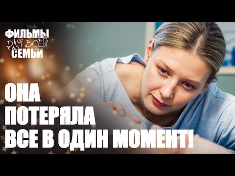 ❤️🩹Сможет ли она найти СВОЕ СЧАСТЬЕ? СЕМЕЙНЫЕ ФИЛЬМЫ. МЕЛОДРАМЫ 2025