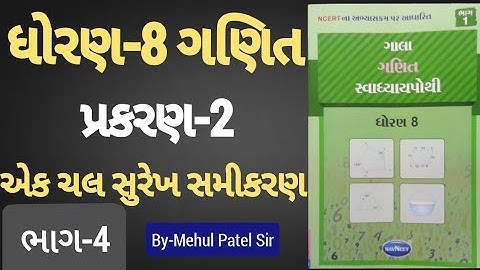 Std 8 maths ch 2 Swadhyay pothi | Dhoran 8 Ganit 2 Swadhyay pothi | એક ચલ સુરેખ સમીકરણ