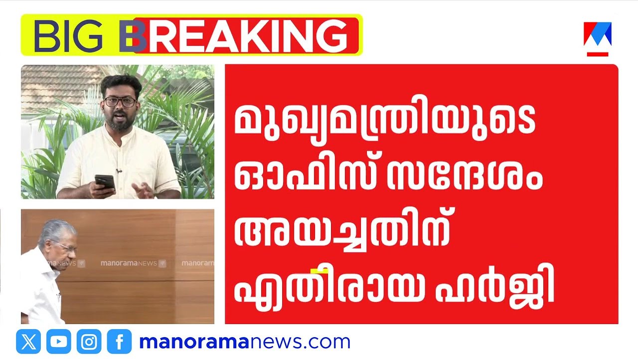 സ്വകാര്യത ലംഘനമില്ല; മുഖ്യമന്ത്രിയുടെ ഓഫീസ് സന്ദേശം അയച്ചതിനെതിരായ ഹര്‍ജി തള്ളി | High Court | CMO